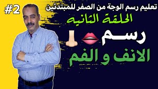 تعليم رسم الوجه2 | طريقة رسم الانف والفم خطوة بخطوة ???