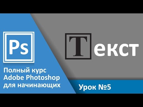 Урок 5 - Текст, свойства текста. Урок 5. Полный курс Adobe Photoshop с нуля | Graphic Hack