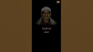 المنشاوي سورة الإسراء (إن أحسنتم أحسنتم لأنفسكم) | Mahmoud Okasha