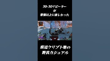 【APEX】30-30リピーターが想像以上に楽しかった。ソロカジュアル #ソロ#クリプト専 #カジュアル #クリプト #apexlegends #エーペックス #野良 #APEX #PAD #ps5