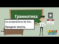 Предлог места на французском - Les prépositions de lieu