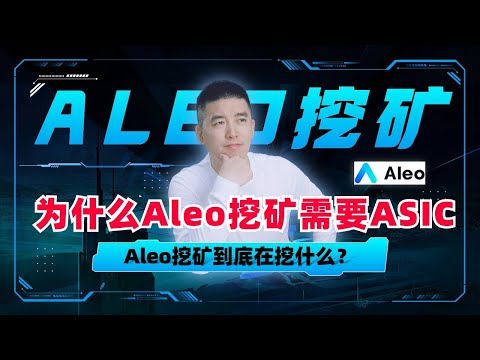 为什么Aleo挖矿需要ASIC？Aleo挖矿到底在挖什么？懂得这个基本原理，你就再不是Aleo布道群体的土鳖了！