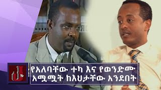 የአለባቸው ተካ እና የወንድሙ አሟሟት ከእህታቸው አንደበት