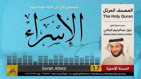 17 | سورة الإسراء | المصحف الكامل | نبيل الرفاعي | Nabil Al-Rifai