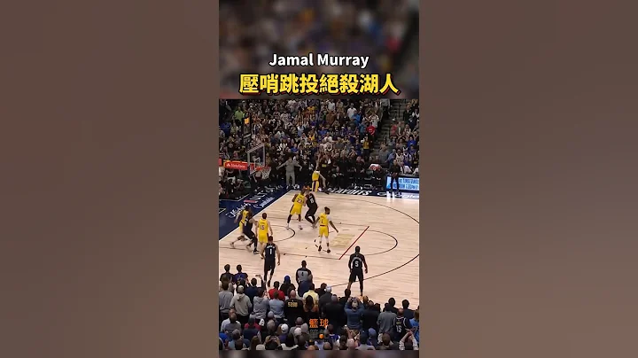 Jamal Murray壓哨跳投絕殺湖人🤯🔥#jamalmurray #nba #nbaplayoffs #playoffs #buzzerbeater - 天天要聞