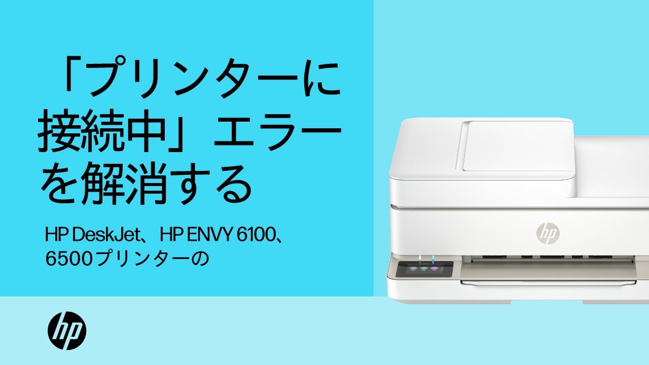 【お値下げ中】パソコン プリンター プリンターに接続中」エラーメッセージを解消する | HP DeskJet、HP