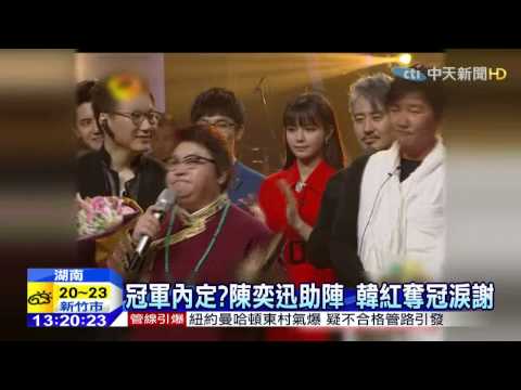 20150328中天新聞　冠軍內定？陳奕迅助陣　韓紅奪冠淚謝