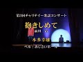 本多幸雄「抱きしめて/前川清」第3回チャリテイー歌謡コンサート