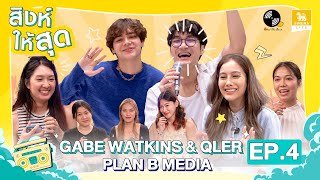 สิงห์ให้สุด EP.4 QLER & Gabe Watkins พร้อมแเล้ว ชาว Plan B พร้อมไปให้สุดด้วยกันยัง?