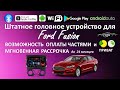 Ford Fusion с головным штатным устройством FORS.auto.