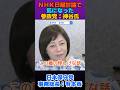 有本香「ＮＨＫ日曜討論で気になった参政党：神谷氏の言動」 #日本保守党 #有本香 #百田尚樹 #ＮＨＫ日曜討論 #参政党