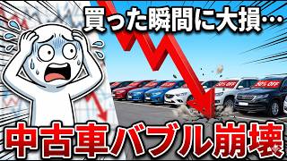 【警告】異常事態の中古車市場。資産価値が「半減」する崩壊の裏側と日本への影響
