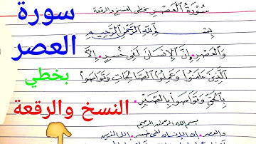 سورة العصر بخط النسخ وخط الرقعة _ حسن خطك بالقلم الجاف مع أحمد محمود
