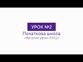 Урок #2. Початкова школа. «Веселий урок» (НУШ) | Онлайн фізкультура JuniorZ