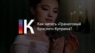 Как Читать «Гранатовый Браслет» Куприна. Подкаст