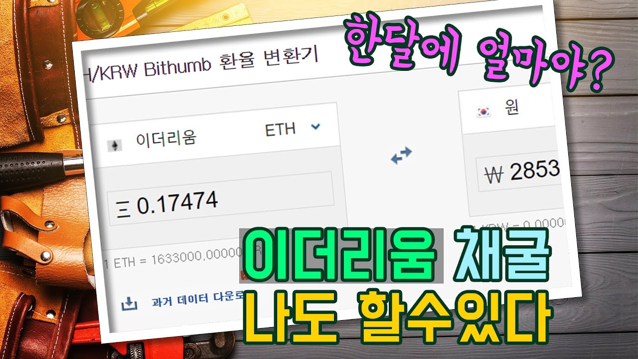 [방법 공유] 누구나 쉽게 할 수 있는, 이더리움 채굴. 4시간에 얼마? (유튜브CC 자막 첨부)