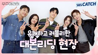 최우식x정소민 로코 장인들의 조합! 달달 살벌한 위장 신혼기 〈우주메리미〉 대본 리딩 현장 #우주메리미 #SBSCatch
