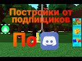 постройки от подпищиков по Discord [BABFT]