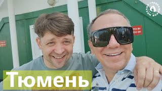 Виктор Зинчук И Михаил Гребенщиков Тюменский Эксклюзив