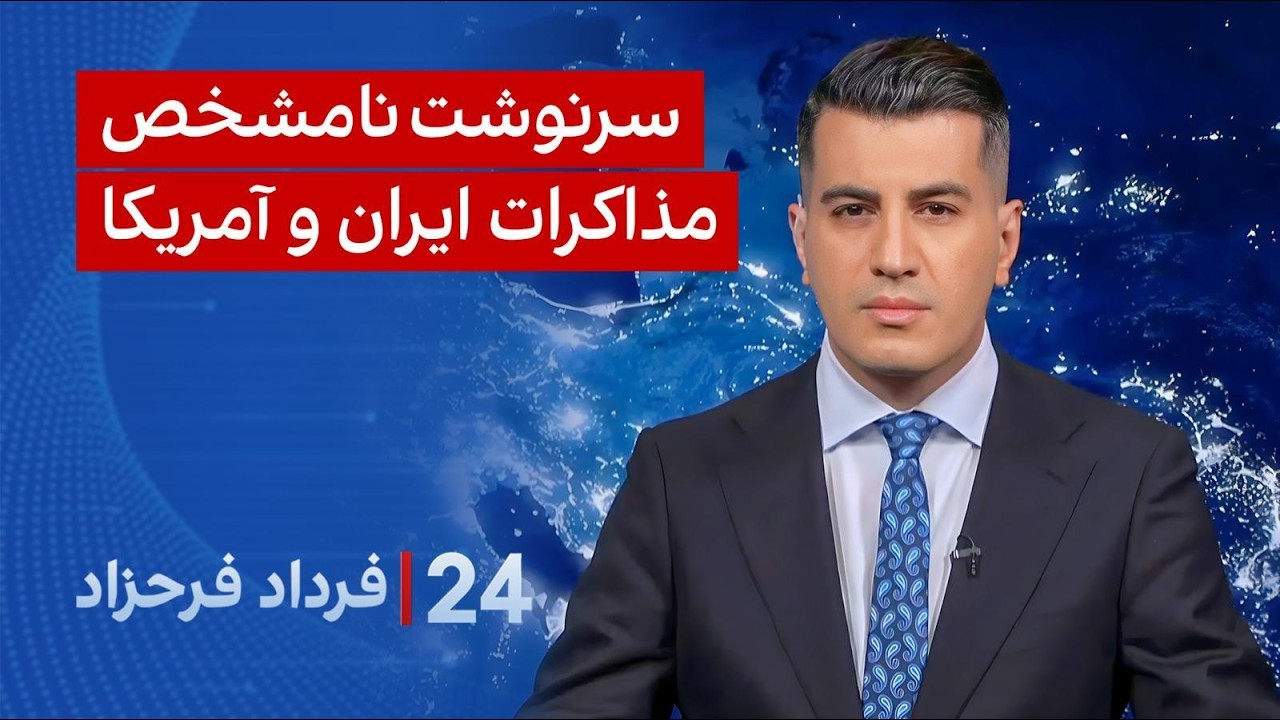 ⁣۲۴ با فرداد فرحزاد: سرنوشت نامشخص مذاکرات ایران و آمریکا