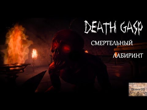 Обзор DEATH GASP. Почти Amnesia