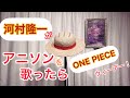 河村隆一がアニソンONE PIECE『ウィーアー!』を歌ったら  byたむたむ