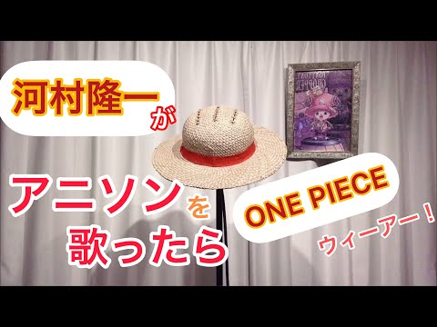 河村隆一がアニソンONE PIECE『ウィーアー!』を歌ったら　　byたむたむ