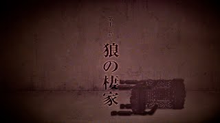 「アンデッドガール・マーダーファルス」次回予告｜第十一話「狼の棲家」