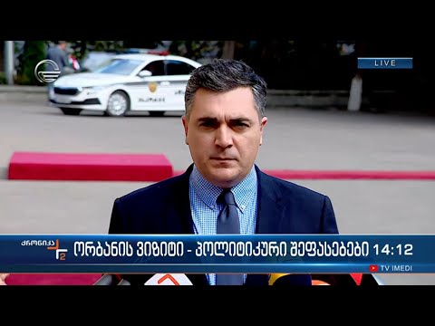 ვიქტორ ორბანის ვიზიტი - პოლიტიკური შეფასებები