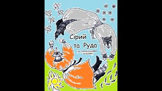 Сірий та Руда