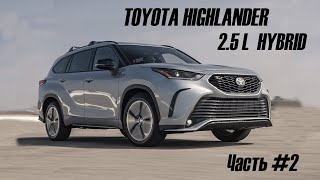 Toyota HighLander 2021 / Интерьер / Тест драйв / Часть#2