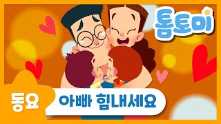 아빠 힘내세요 | 사랑하는 아빠를 위한 응원송 | 인기동요 |  톰토미 (TOMTOMI)