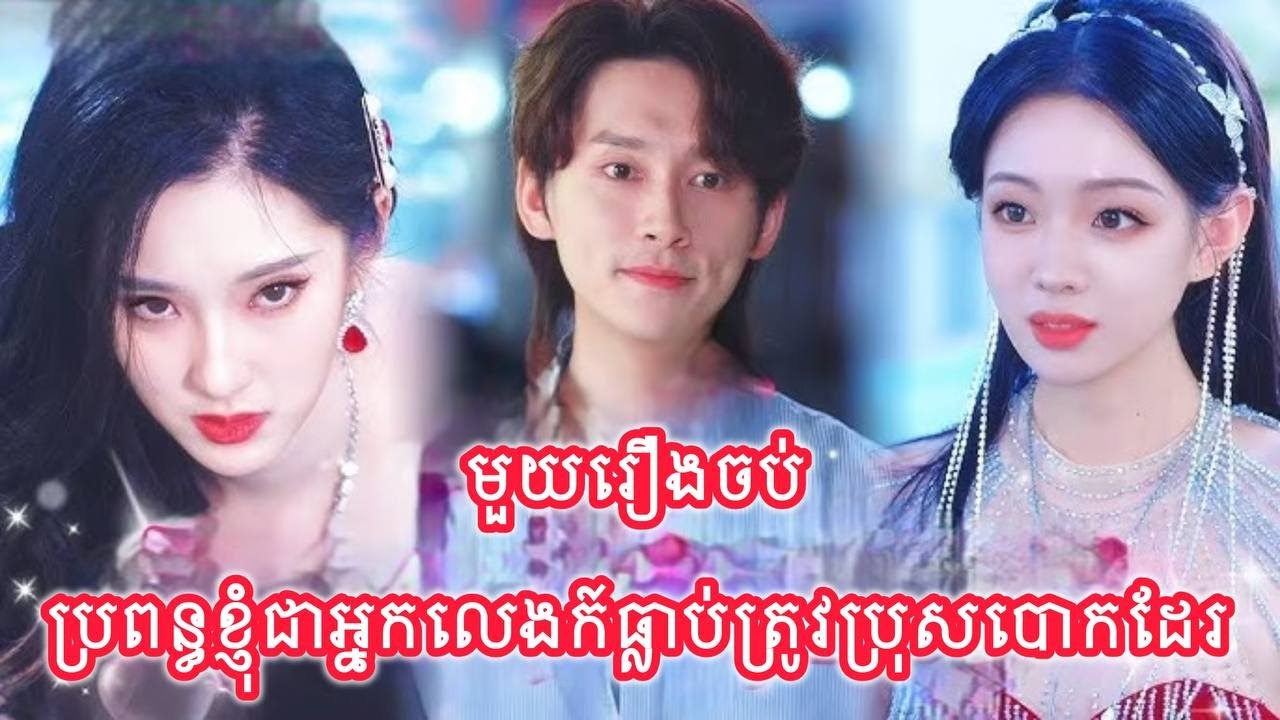 ប្រពន្ធខ្ញុំជាអ្នកលេងក៍ធ្លាប់ត្រូវប្រុសបោកដែរ មួយរឿងចប់