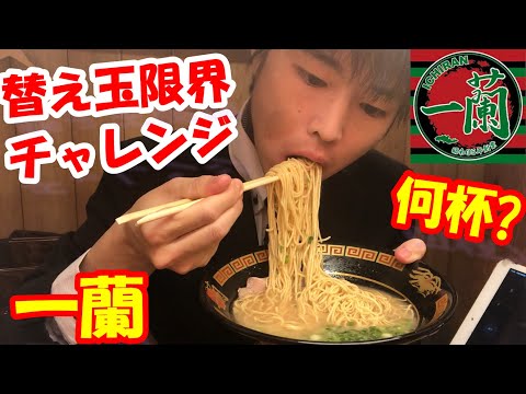 【一蘭】大食いが一蘭ラーメンで限界まで替え玉チャレンジした結果がヤバすぎた【替え玉大食い】【高カロリー】【モッパン】大胃王 BigEater Ramen Challenge Menu