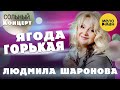 Людмила Шаронова – Ягода горькая ♫ ДУШЕВНЫЕ ПЕСНИ ШАНСОНА ❤ Концерт в Липецке 30.01.2022