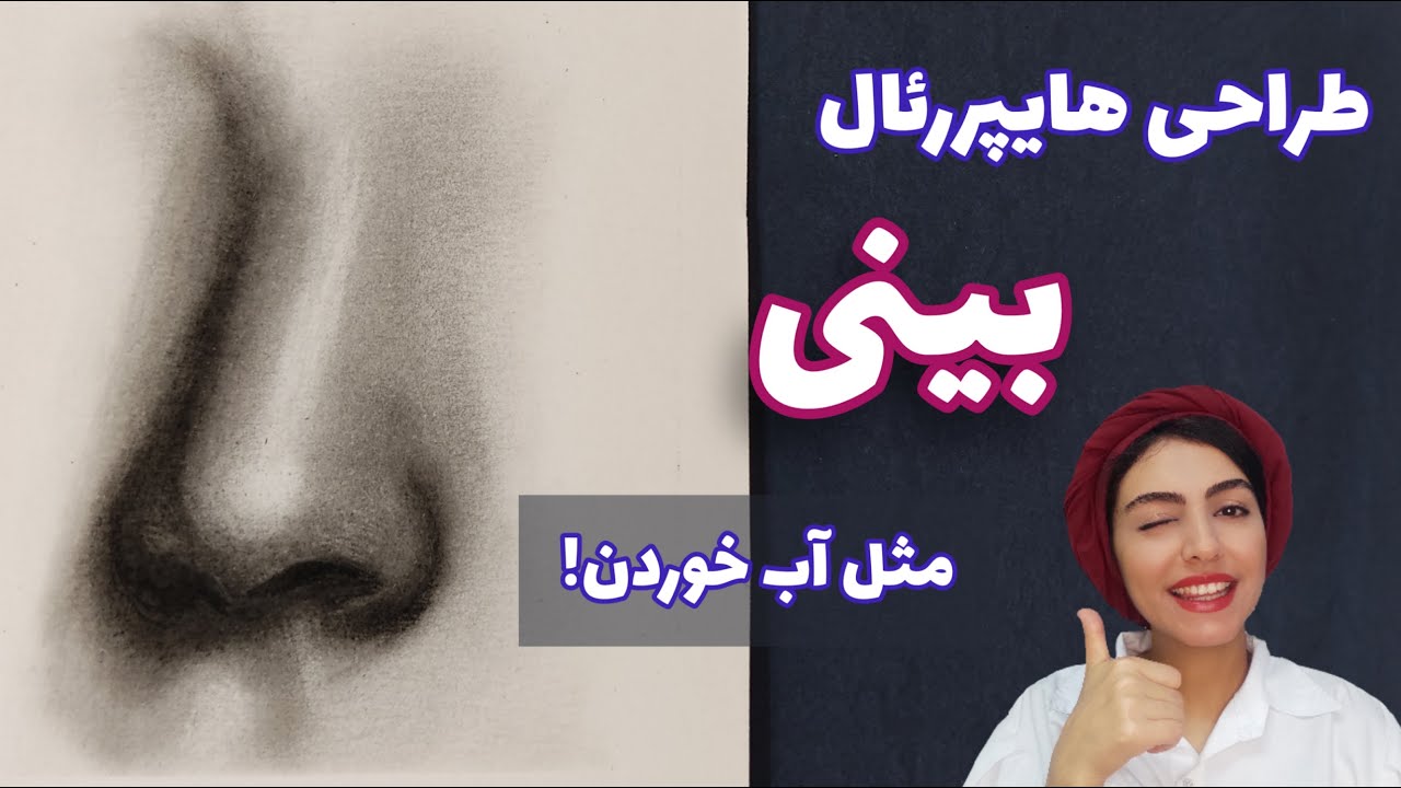آموزش سیاه قلم هایپررئال چهره | آموزش طراحی سیاه قلم بینی به روش ساده