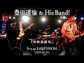豊田道倫 & His Band! ｢移動遊園地｣ live at EARTHDOM (2025-05-25