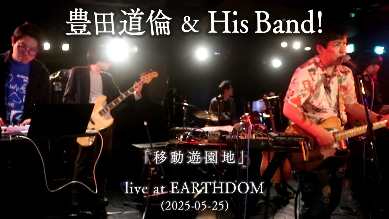 豊田道倫 & His Band! ｢移動遊園地｣ live at EARTHDOM (2025-05-25