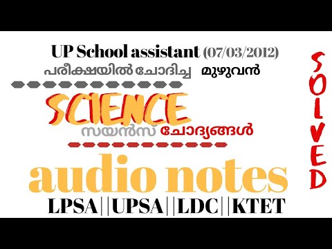 UPSA 2012 സയൻസ് ചോദ്യങ്ങൾ.. previously asked science Questions-solutions UPSA||LPSA||KTET||LDC||LGS