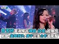 Faye詹雯婷 靈魂嗓音飆唱 訣愛 起雞皮 助陣 巔峰對決 盛宇完美合作超驚豔 Faye詹雯婷 靈魂嗓音飆唱 訣愛 起雞皮 助陣 巔峰對決 盛宇完美合作超驚豔