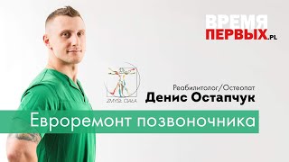 Денис Остапчук - Мануальный терапевт (Варшава) Gabinet masażu i rehabilitacji 