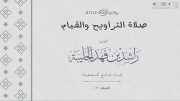 ﴿تلك آيات الله نتلوها عليك بالحق .. ﴾ | روائع الليلة ( ٣ ) ١٤٤٥ هـ | للقارئ راشد الحليبة