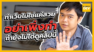 อย่าทำเว็บสวยเว่อวังอลังกาล ถ้ายังไม่ได้ดูคลิปนี้ !