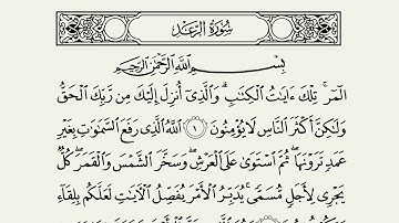 سورة الرعد مكتوبة Ar-Ra'd بصوت الشيخ ماهر المعيقلي اسمع وتابع المصحف
