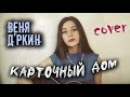 КАРТОЧНЫЙ ДОМ - Веня Д&#39;ркин кавер на гитаре | cover Маша Соседко