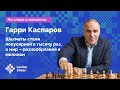 Гарри Каспаров / Шахматы стали популярней в тысячу раз, а мир – разнообразней в миллион ♟️ Шахматы