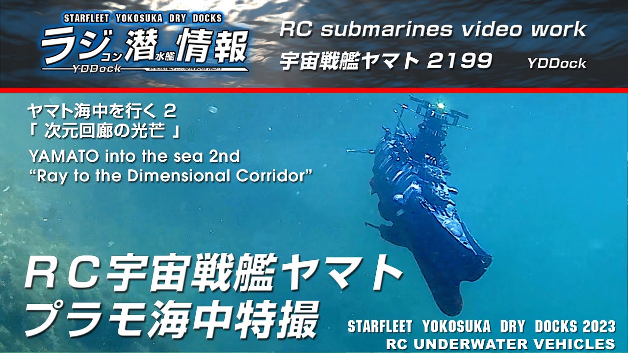 No.海軍館 潜水艦 船海ヤマト 大和 デコトラ ラッパ目覚まし時計!激レア! RCプラモ特撮 宇宙戦艦ヤマト2199 ヤマト海中を行く2。「次元