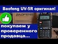 Baofeng UV-5R оригинал покупаем у проверенного продавца