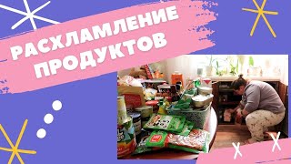 Разбор продуктов: Уборка холодильника. Расхламление шкафа для хранения. Закупки еды.