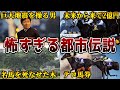 【未来人】競馬にまつわる闇の深い都市伝説7選【武豊】